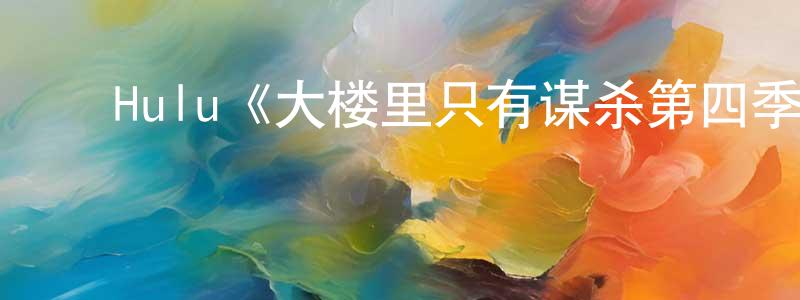 陈华杰发布Hulu《大楼里只有谋杀第四季》迅雷下载/在线观看/百度云-犯罪/历史载-美剧天堂